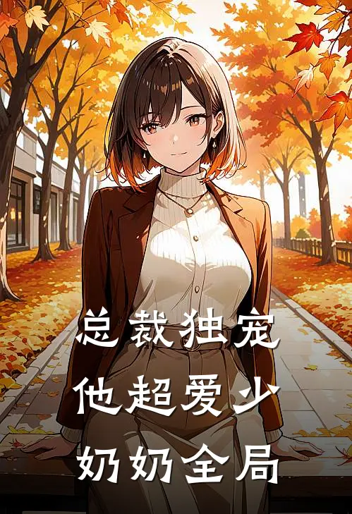 总裁独宠：他超爱少奶奶全局