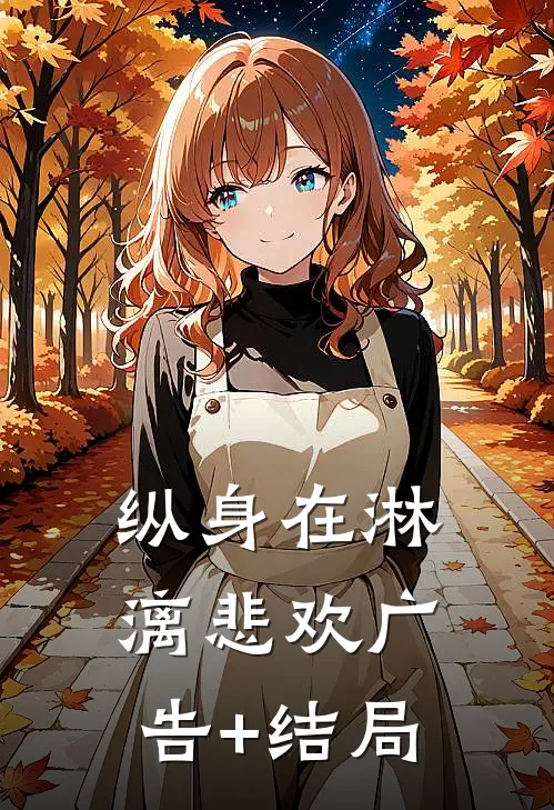 纵身在淋漓悲欢广告+结局