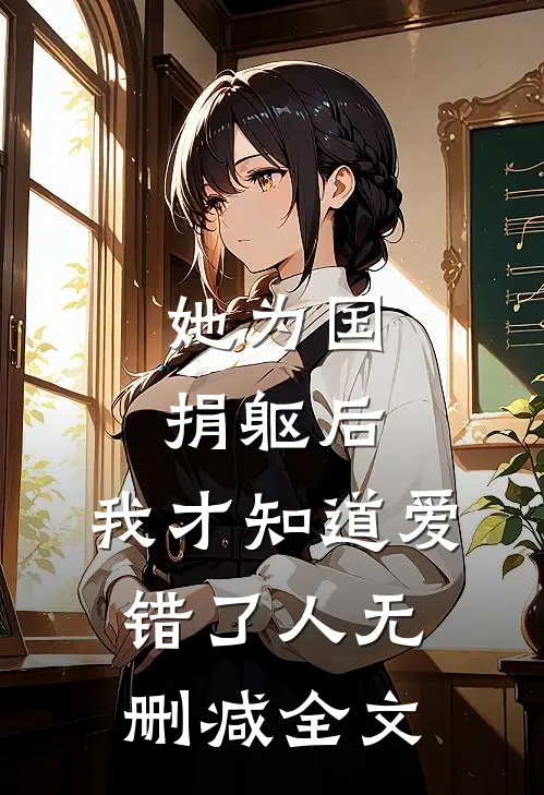 她为国捐躯后,我才知道爱错了人无删减全文在线阅读