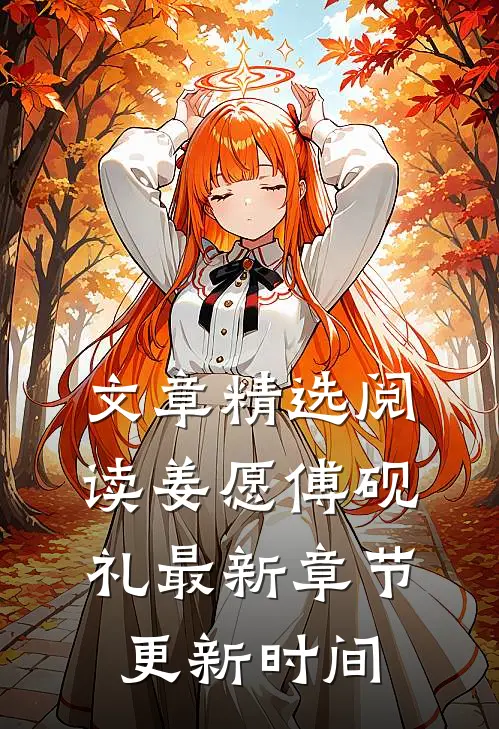 文章精选阅读姜愿傅砚礼最新章节更新时间