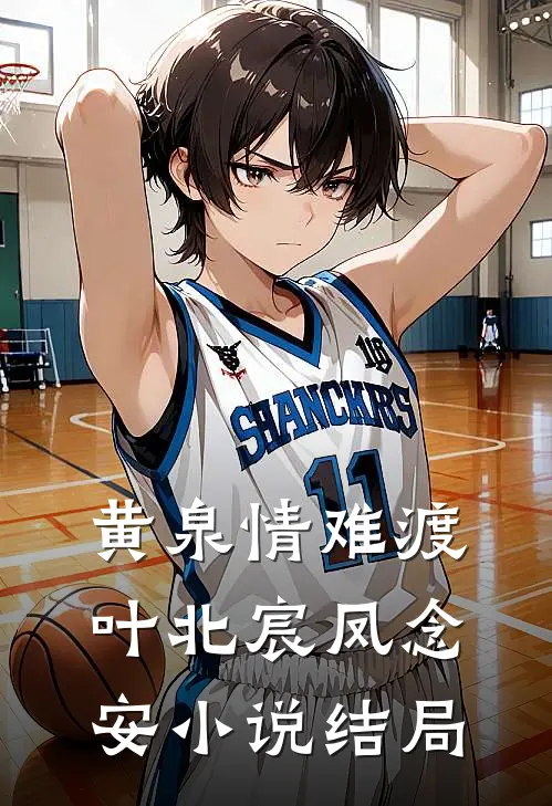 黄泉情难渡叶北宸凤念安小说结局