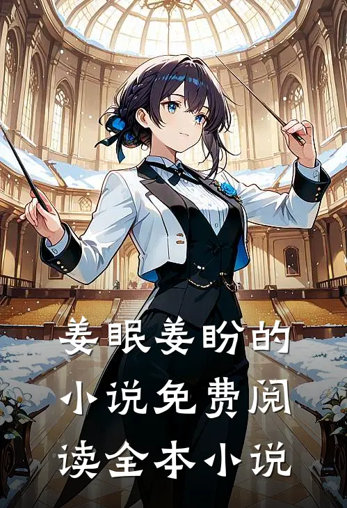 姜眠姜盼的小说免费阅读全本小说