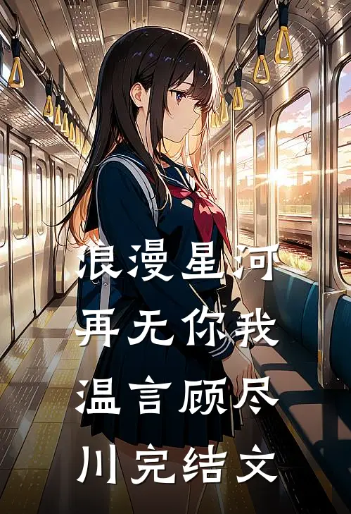 浪漫星河，再无你我温言顾尽川完结文