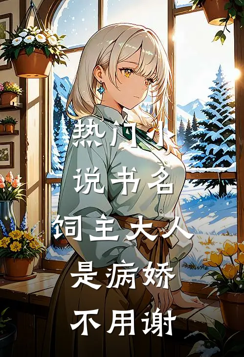 热门小说书名:饲主大人是病娇,不用谢
