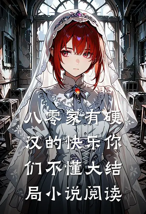 八零家有硬汉的快乐你们不懂大结局小说阅读
