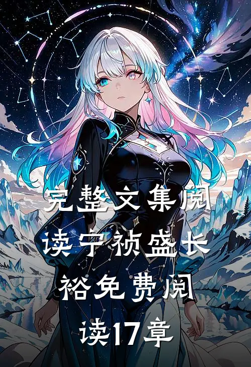 完整文集阅读宁祯盛长裕免费阅读17章
