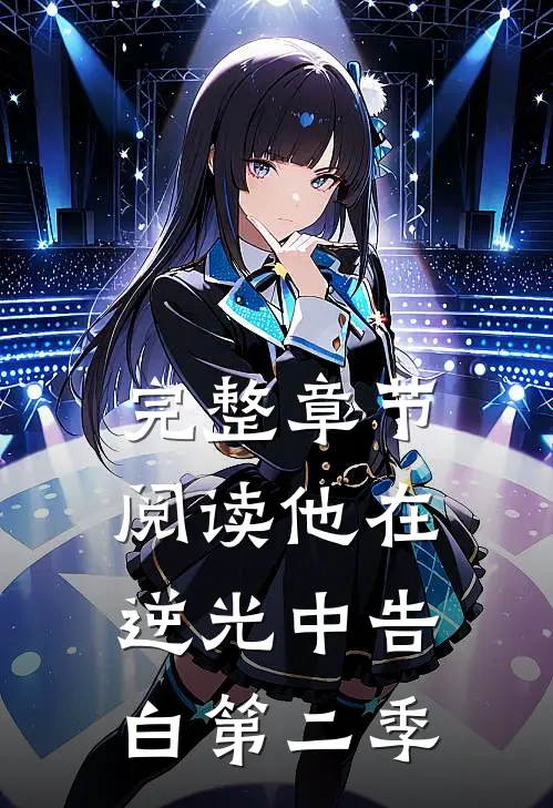 完整章节阅读他在逆光中告白第二季