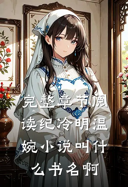 完整章节阅读纪冷明温婉小说叫什么书名啊
