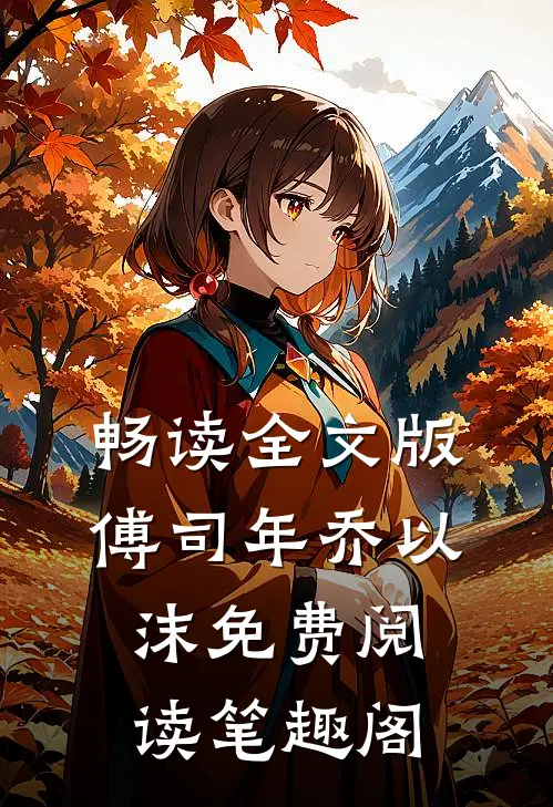 畅读全文版傅司年乔以沫免费阅读笔趣阁