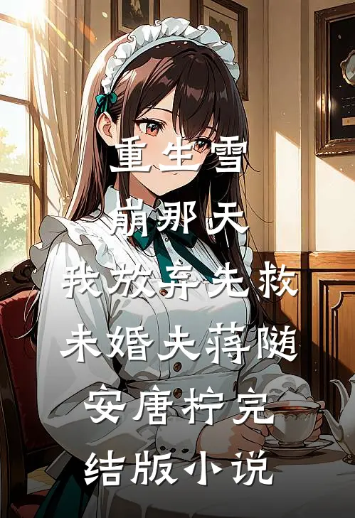重生雪崩那天，我放弃先救未婚夫蒋随安唐柠完结版小说