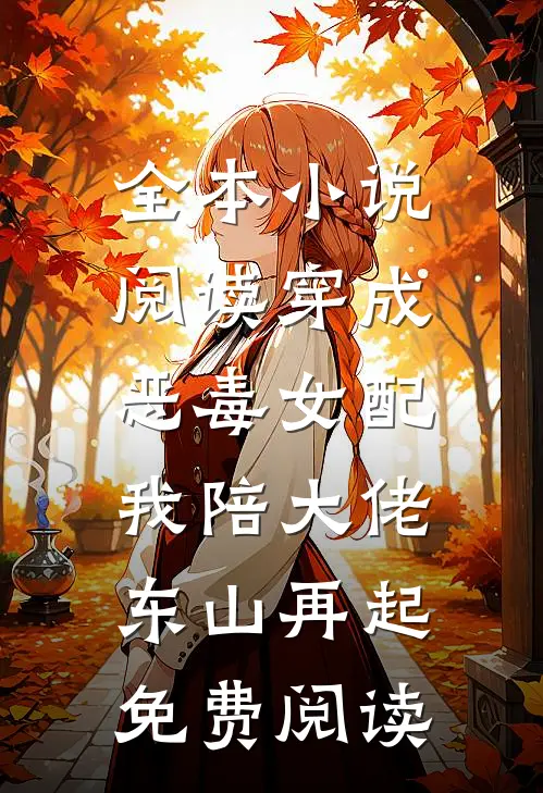 全本小说阅读穿成恶毒女配,我陪大佬东山再起免费阅读