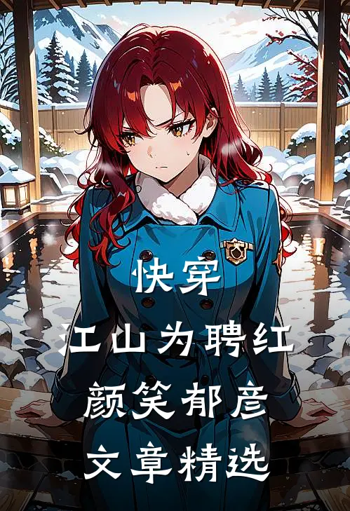 快穿：江山为聘红颜笑-郁彦文章精选