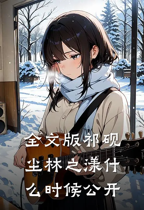全文版祁砚尘林之漾什么时候公开