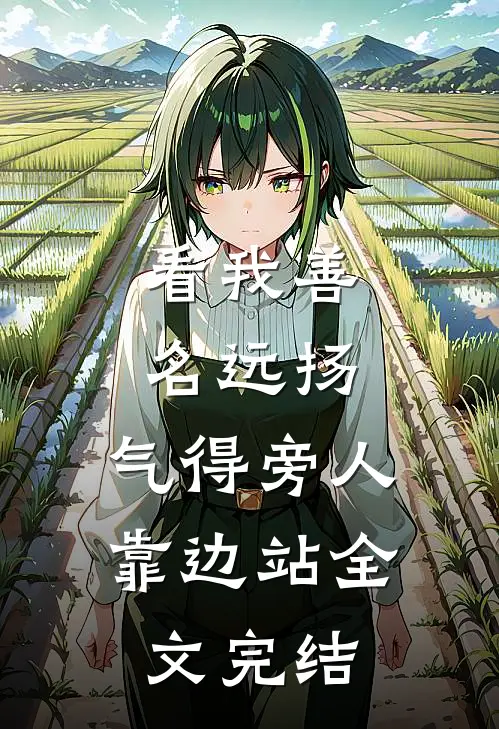 看我善名远扬，气得旁人靠边站全文完结