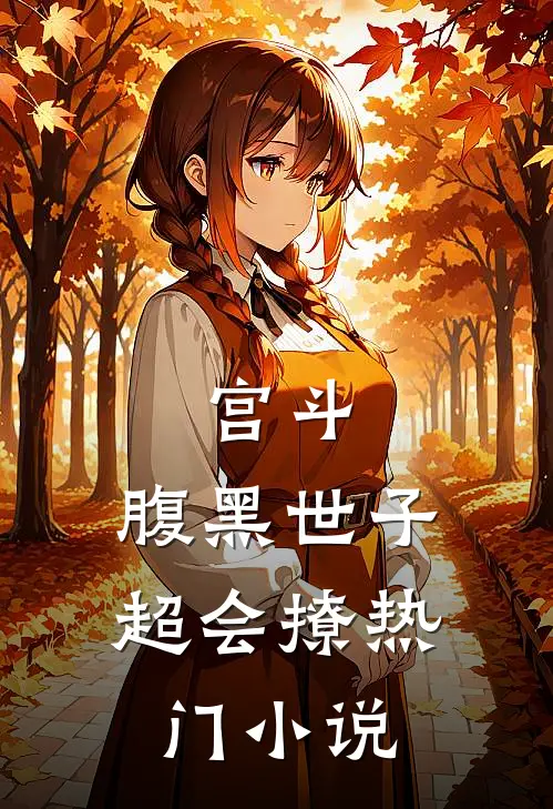 宫斗：腹黑世子超会撩热门小说