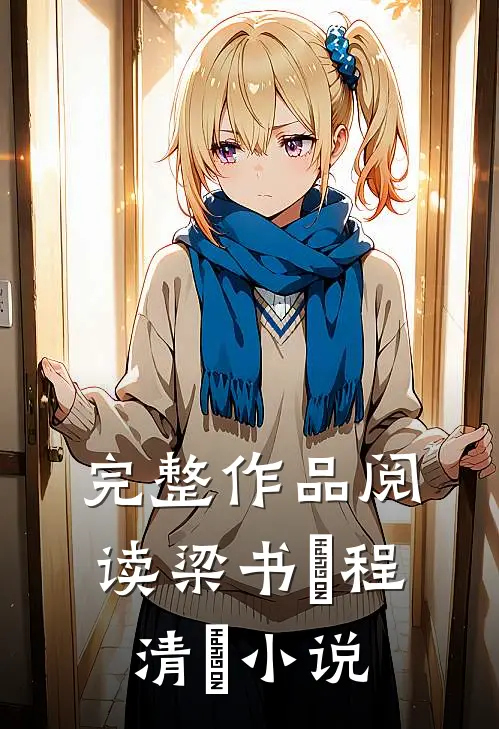 完整作品阅读梁书媞程清玙小说