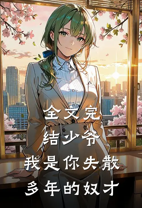 全文完结少爷,我是你失散多年的奴才