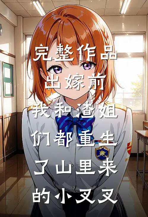 完整作品出嫁前,我和渣姐们都重生了 山里来的小叉叉