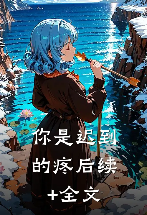 你是迟到的疼后续+全文