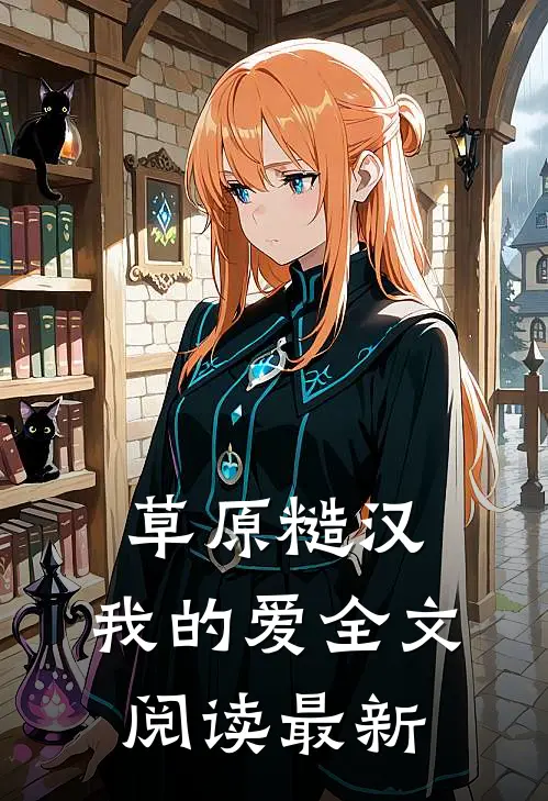 草原糙汉，我的爱全文阅读最新