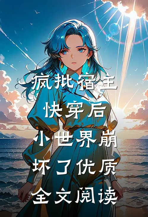 疯批宿主快穿后，小世界崩坏了优质全文阅读
