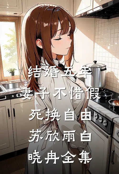 结婚五年，妻子不惜假死换自由苏欣雨白晓冉 全集