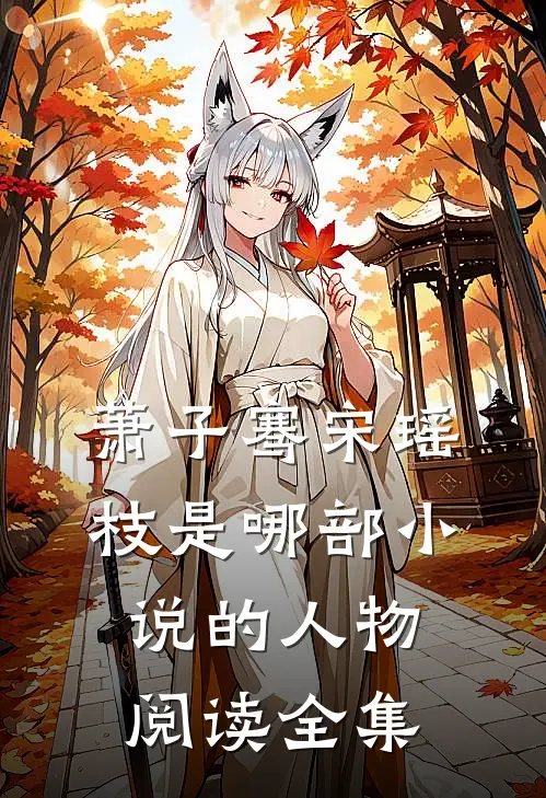 萧子骞宋瑶枝是哪部小说的人物阅读全集