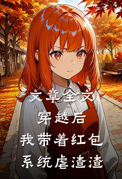 文章全文穿越后，我带着红包系统虐渣渣