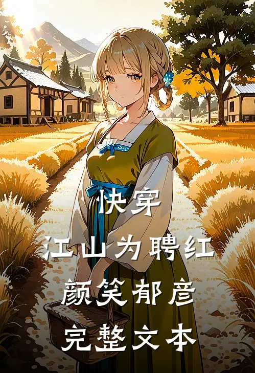快穿：江山为聘红颜笑-郁彦完整文本