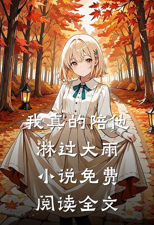 我真的陪他淋过大雨小说免费阅读全文