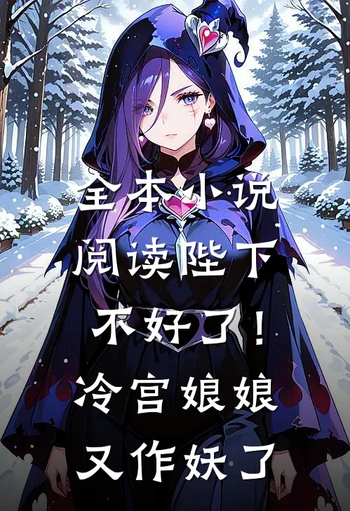 全本小说阅读陛下不好了！冷宫娘娘又作妖了