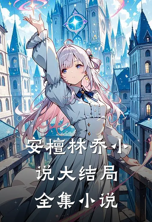 安檀林乔小说大结局全集小说