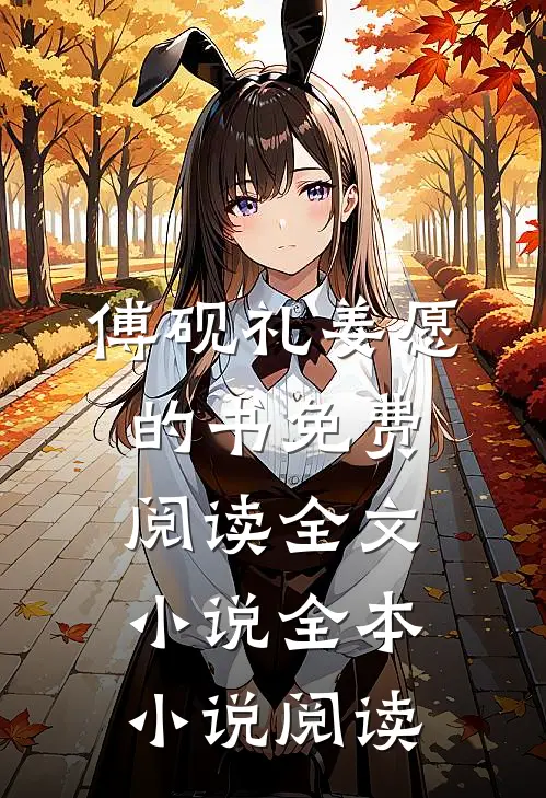 傅砚礼姜愿的书免费阅读全文小说全本小说阅读