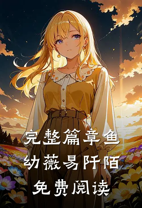 完整篇章鱼幼薇易阡陌免费阅读