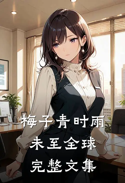 梅子青时雨未至全球完整文集
