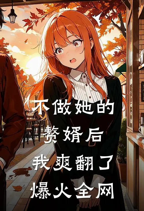 不做她的赘婿后，我爽翻了爆火全网