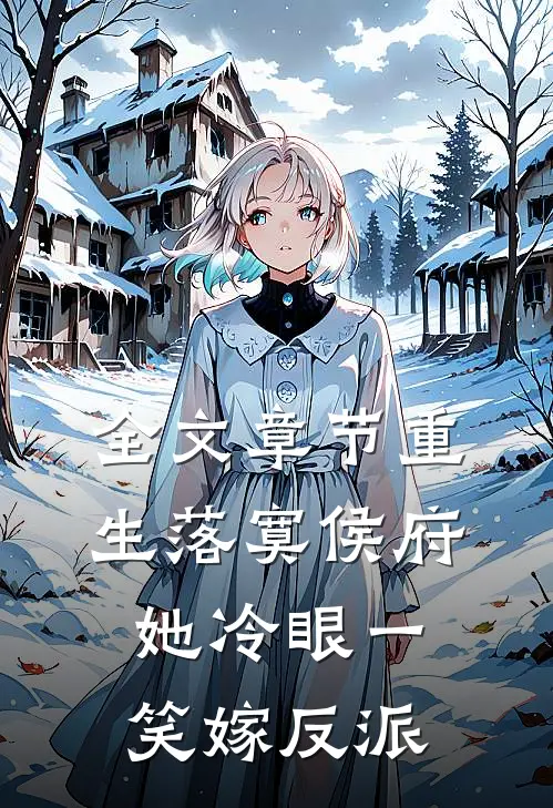 全文章节重生落寞侯府，她冷眼一笑嫁反派