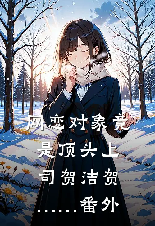 网恋对象竟是顶头上司贺洁贺…… 番外