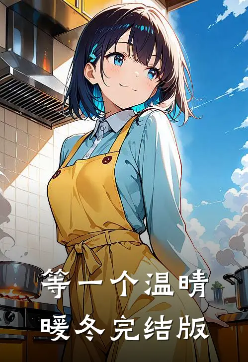 等一个温晴暖冬完结版