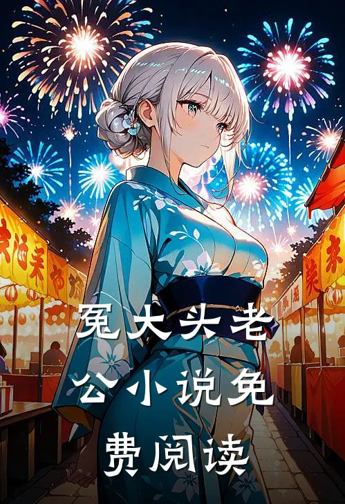 冤大头老公小说免费阅读
