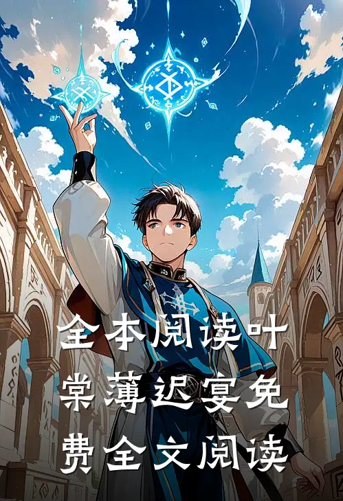 全本阅读叶棠薄迟宴免费全文阅读