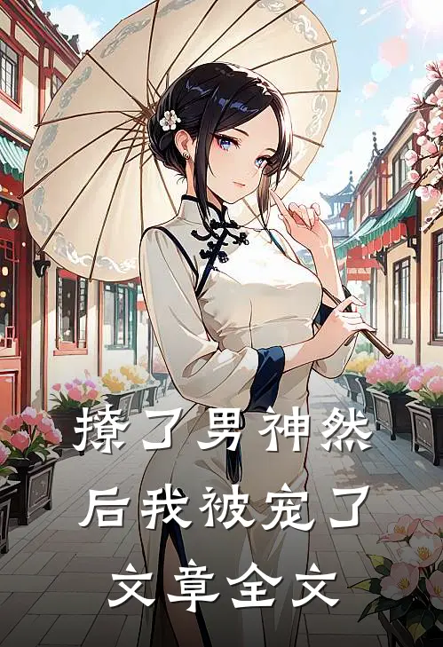 撩了男神然后我被宠了文章全文