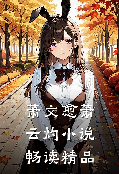 萧文愈萧云灼小说畅读精品