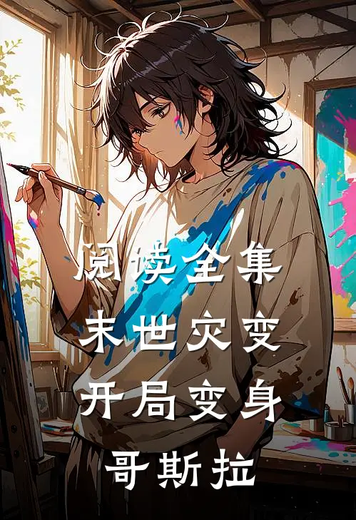 阅读全集末世灾变开局变身哥斯拉