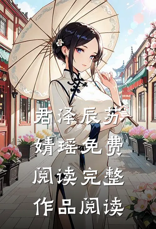 君泽辰苏婧瑶免费阅读完整作品阅读