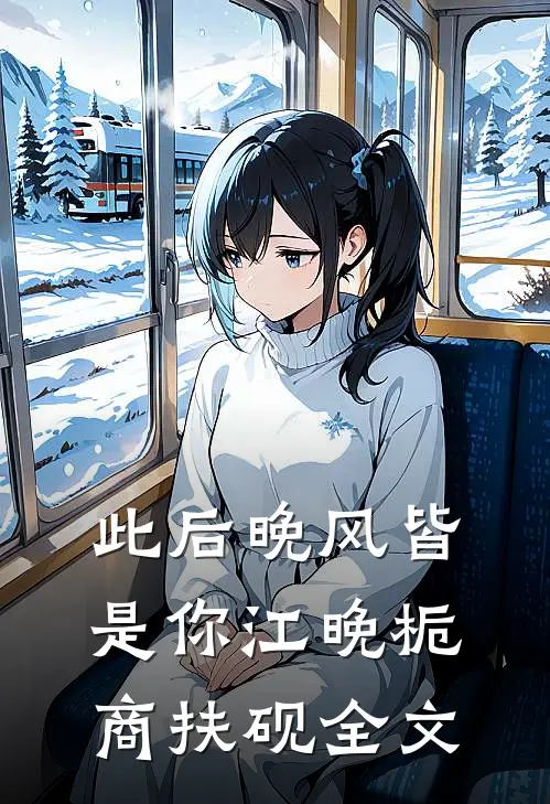 此后晚风皆是你江晚栀商扶砚全文