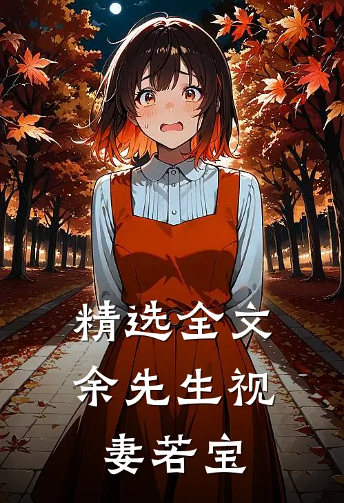 精选全文余先生视妻若宝
