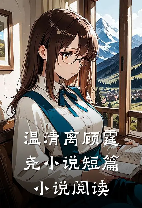 温清离顾霆尧小说短篇小说阅读