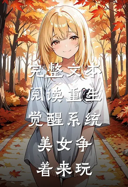 完整文本阅读重生觉醒系统，美女争着来玩