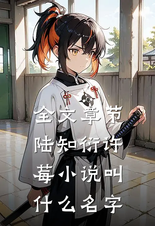 全文章节陆知衍许莓小说叫什么名字